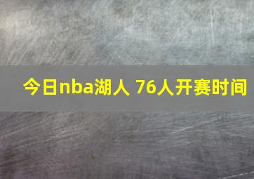 今日nba湖人 76人开赛时间